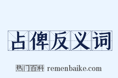 占俾反义词是什么意思的图片